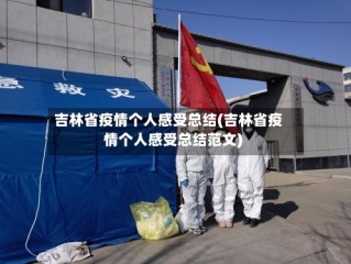 吉林省疫情个人感受总结(吉林省疫情个人感受总结范文)