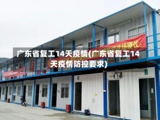 广东省复工14天疫情(广东省复工14天疫情防控要求)