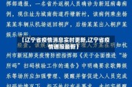 【辽宁省疫情消息实时更新,辽宁省疫情通报最新】