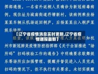 【辽宁省疫情消息实时更新,辽宁省疫情通报最新】