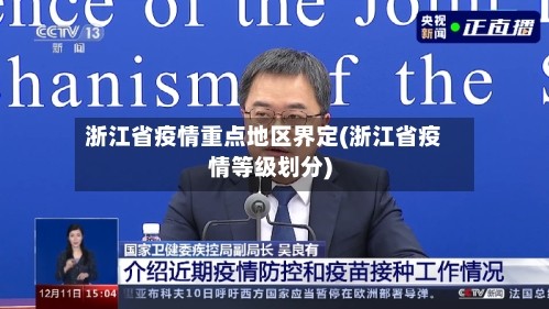 浙江省疫情重点地区界定(浙江省疫情等级划分)