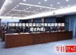 河南省疫情专题会议(河南省疫情专题会议内容)