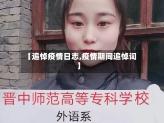 【追悼疫情日志,疫情期间追悼词】