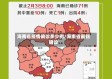 海南省疫情确诊多少例/海南省最新确诊