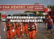 河南省鹤壁浚县疫情最新(2021年河南省鹤壁市浚县疫情最新消息)