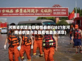 河南省鹤壁浚县疫情最新(2021年河南省鹤壁市浚县疫情最新消息)