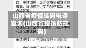 山西省疫情转码电话查询(山西省疫情防控码)