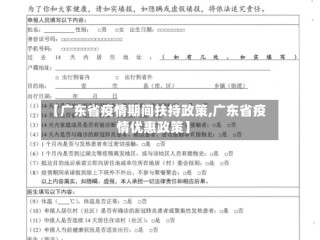 【广东省疫情期间扶持政策,广东省疫情优惠政策】