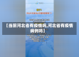 【当前河北省有疫情吗,河北省有疫情病例吗】
