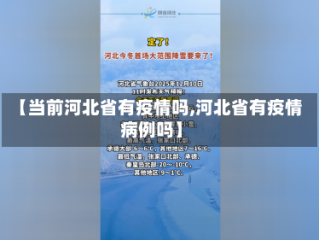 【当前河北省有疫情吗,河北省有疫情病例吗】
