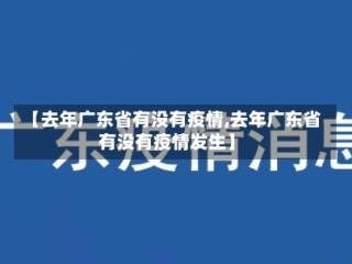 【去年广东省有没有疫情,去年广东省有没有疫情发生】