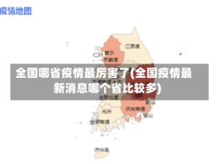 全国哪省疫情最厉害了(全国疫情最新消息哪个省比较多)
