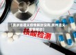【贵洲省遵义疫情解封没有,贵州遵义疫情解封】