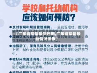 【广东省疫情最新日期,广东省疫情最新情况播报】