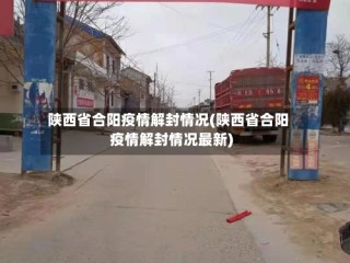 陕西省合阳疫情解封情况(陕西省合阳疫情解封情况最新)