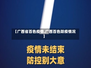 【广西省百色疫情,广西百色防疫情况】