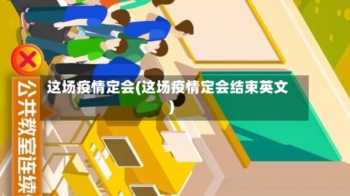 这场疫情定会(这场疫情定会结束英文)