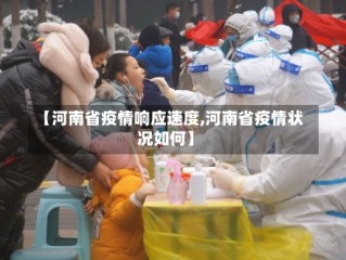 【河南省疫情响应速度,河南省疫情状况如何】