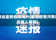 河南省最新疫情海外(最新疫情河南境外输入病例)
