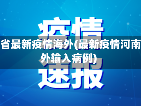 河南省最新疫情海外(最新疫情河南境外输入病例)