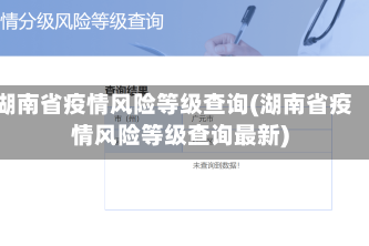 湖南省疫情风险等级查询(湖南省疫情风险等级查询最新)