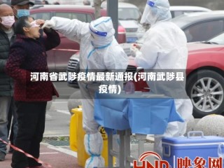 河南省武陟疫情最新通报(河南武陟县疫情)