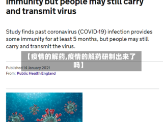 【疫情的解药,疫情的解药研制出来了吗】