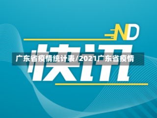 广东省疫情统计表/2021广东省疫情