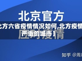 【北方六省疫情情况如何,北方疫情最严重的城市】