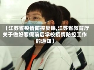 【江苏省疫情防控复课,江苏省教育厅关于做好寒假前后学校疫情防控工作的通知】
