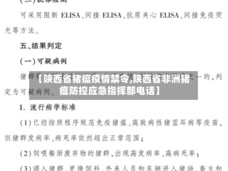 【陕西省猪瘟疫情禁令,陕西省非洲猪瘟防控应急指挥部电话】