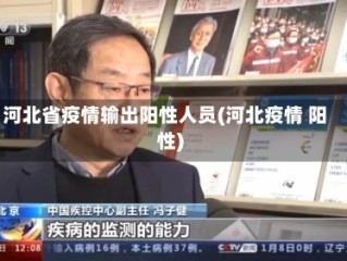 河北省疫情输出阳性人员(河北疫情 阳性)