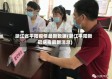 浙江省平阳疫情最新数据(浙江平阳新冠病毒最新消息)
