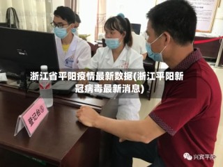 浙江省平阳疫情最新数据(浙江平阳新冠病毒最新消息)