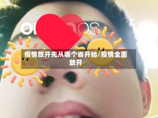 疫情放开先从哪个省开始/疫情全面放开