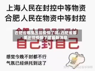 合肥省哪里出现疫情了呢/合肥省哪里出现疫情了呢最新消息