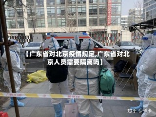 【广东省对北京疫情规定,广东省对北京人员需要隔离吗】