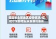 福建省全部地区疫情情况/福建省全部地区疫情情况最新