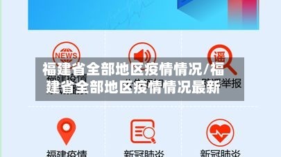福建省全部地区疫情情况/福建省全部地区疫情情况最新