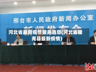 河北省最新疫情隆尧消息(河北省隆尧县最新疫情)