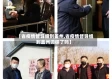 【省疫情督导组到盖州,省疫情督导组到盖州调研了吗】