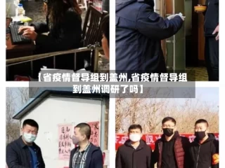 【省疫情督导组到盖州,省疫情督导组到盖州调研了吗】