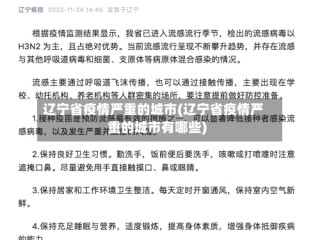 辽宁省疫情严重的城市(辽宁省疫情严重的城市有哪些)