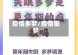 疫情多梦/疫情噩梦