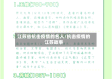 江苏省抗击疫情的名人/抗击疫情的江苏故事