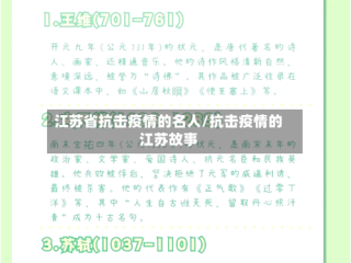 江苏省抗击疫情的名人/抗击疫情的江苏故事