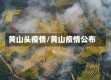 黄山头疫情/黄山疫情公布