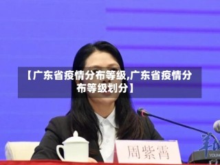 【广东省疫情分布等级,广东省疫情分布等级划分】