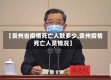 【贵州省疫情死亡人数多少,贵州疫情死亡人员情况】