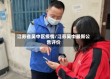 江苏省吴中区疫情/江苏吴中最新公告评价